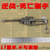 逆战枪模型 NZ武器 死亡猎手狙击枪钥匙扣 挂饰 挂件17cm 包邮