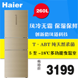 Haier/海尔 BCD-260WDGK/BCD-260WDGH三门式风冷冰箱冷藏冷冻一级