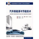 汽车新能源与节能技术 畅销书籍 正版