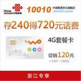 浙江联通4G号卡 电话卡 手机号码卡 存一得三 送话费 240元版