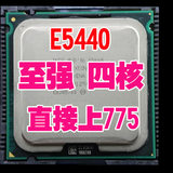 InteL 至强四核 E5440 CPU 硬改 免贴 免切 超 L5420 Q9550保一年