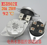 电热水器配件温控器限温器 KSD302-S KSD302X 92℃ 15A 20A 250V