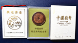 中国造币公司上海造币厂钱币珍品系列纪念章共屯赤金纪念章