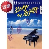 岁月如歌（111首经典歌曲改编的钢琴曲）/彭志敏，胡磊，