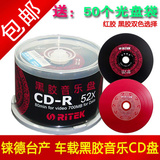 铼德原装 CD空白光盘 中国红黑胶音乐盘cd-r 52X  50片刻录盘