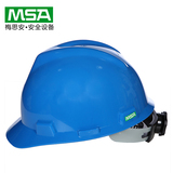 包邮 MSA梅思安 911标准PE安全帽工地工程防护安全帽 免费印字