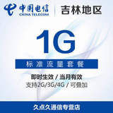 吉林电信省内流量充值 1GB手机上网流量加油卡叠加包3g4g通用
