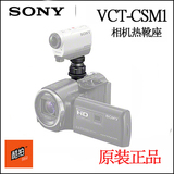 SONY/索尼 VCT-CSM1 佩戴式摄像机镜头相机热靴座 运动摄像机配件