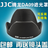 JJC 腾龙DA09遮光罩 腾龙A16 17-50遮光罩A09 28-75遮光罩 67mm