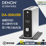 咨询有礼Denon/天龙 DA-300USB 发烧音频解码器耳放一体机dac