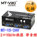 迈拓维矩 MT-15-2AV vga切换器二进一出 2进1出 高清 带音频切换