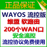 官方正版授权 维盟Wayos软路由 ISP版 安全流控版 200WAN永久流控