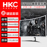 HKC C7000 曲面27英寸高清液晶电竞游戏曲面屏台式电脑显示器PS4