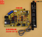 原装志高空调配件主板控制板电脑板电路板显示板ZGCE ZGAM-84-3E