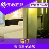 香港酒店预订 湾仔三星级香港王子酒店预定 香港住宿宾馆旅游订房