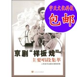 京剧“样板戏”主要唱段集萃/人民音乐出版社