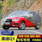 新款奥迪Q3车衣车罩越野SUV专用加厚防晒防雨盖布遮阳隔热汽车套