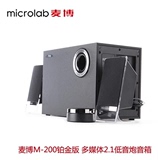 Microlab/麦博 M-200铂金版 2.1低音炮 线控 多媒体音箱