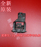 爱普生epson LQ630K打印机配件 635K自车头架 打印头架 原装全新