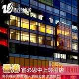 宜必思香港中上环酒店特价预定预订实价住宿订房自由行智腾旅游
