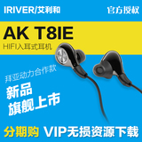 Iriver/艾利和 AK T8iE入耳式动圈Hifi特斯拉平衡耳机 新品包邮