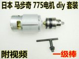 日本12v马步奇775电机 马达改装 微型电钻 电磨 DIY电钻 B10夹头