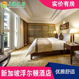 新加坡自由行  酒店预订 新加坡浮尔顿酒店庭院房住宿