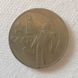 绝版苏联十月革命胜利50周年纪念币1卢布硬币 1917-1967列宁钱币