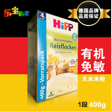 德国Hipp/喜宝米粉有机1段纯大米免敏米粉400g 一段宝宝辅食米糊