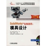 书/2007版SolidWorks高级教程：模具设计（附光