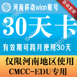 河南cmcc-edu/河南cmccedu随e行高校wlan无线网-账-号【30】