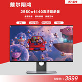 DELL/戴尔 U2717D 27英寸 IPS 无边框专业 戏设计电脑显示器