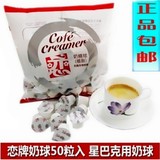 包邮 台湾进口恋牌奶油球 咖啡伴侣奶球星巴克专用奶精球5ml 50粒