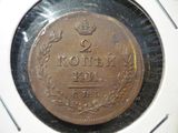 1812年 俄国 2戈比 铜币 近全新 好品少见