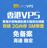 香港VPS免备案服务器 云主机 沙田电信独立IP 双核 2G内存 5M带宽