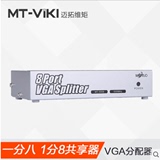 迈拓维矩VGA分配器一分八1分8VGA视频分配器1进8出分屏器分频器