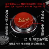 最新版 Leica徕卡快门按钮 M9 ME M9-P 大M M-P（typ240）等M系列