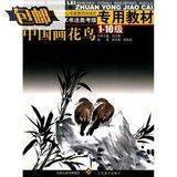 南京艺术学院美术书法类考级专用教材：中国画花鸟：1-10