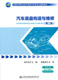 【正版满包邮DT】04汽车底盘构造与维修-(第二版) 徐华东  人民交通出版社