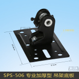 SPS-506加厚专业型底板/加强型音箱吊架/音箱墙壁架/卡包音箱吊架