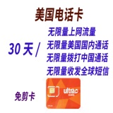 Ultra美国电话卡 30天无限国际通话短信 Tmobile网络3G/4G 可热点