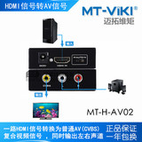 迈拓维矩MT-H-AV02 HDMI转AV转换器 音视频同步 高清机顶盒接电视