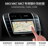 汽车导航钢化玻璃膜林肯MKZ MKC MKX 领航员仪表中控屏幕保护贴膜