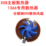 1366 四核L5520 5540 全镀铜散热器cpu风扇 X58主板 X5650专用