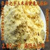 农家纯天然苞米面玉米面粉无公害棒子面窝头玉米粉含胚芽2.5kg