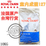 原装进口台行 法国皇家RoyalCanin室内成猫粮 In27/I27 10kg