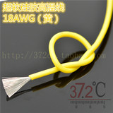 超软硅胶高温线18AWG（黄）