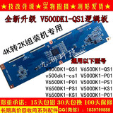 全新升级奇美4K转2K V500DK1-QS1/PD1逻辑板适用50/58/65寸组装机