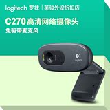正品包邮 罗技C270高清网络台式电脑视频摄像头 720p免驱带麦克风