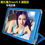 酷比魔方iwork8旗舰版保护套 皮套 8寸WIN10平板电脑皮套iwork8壳